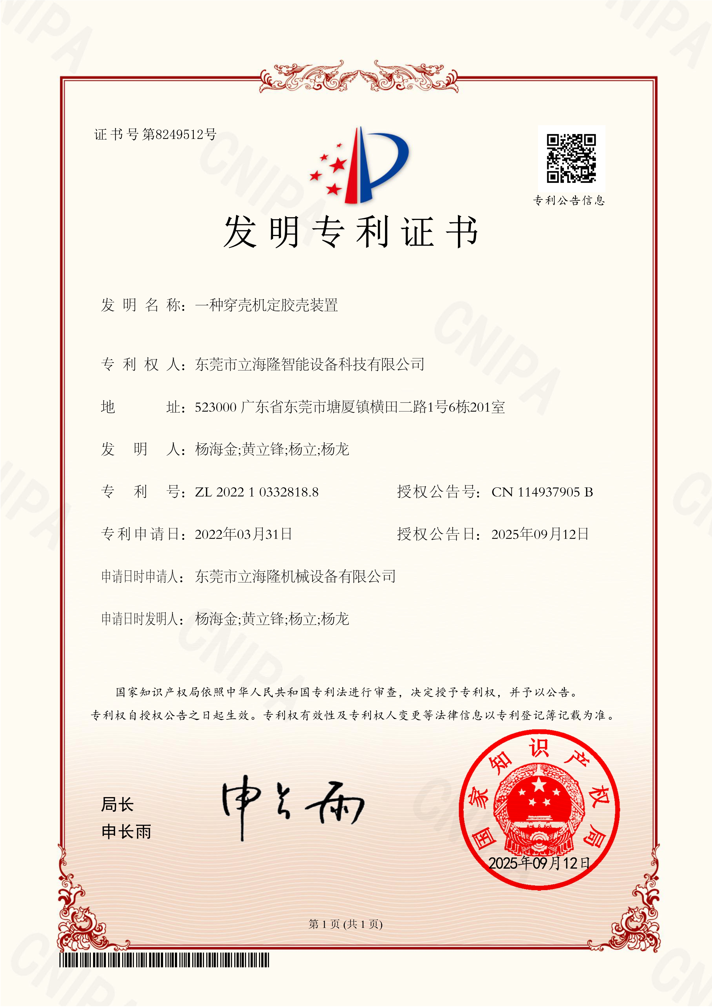 LL-820 一種穿殼機(jī)定膠殼裝置-發(fā)明專利證書